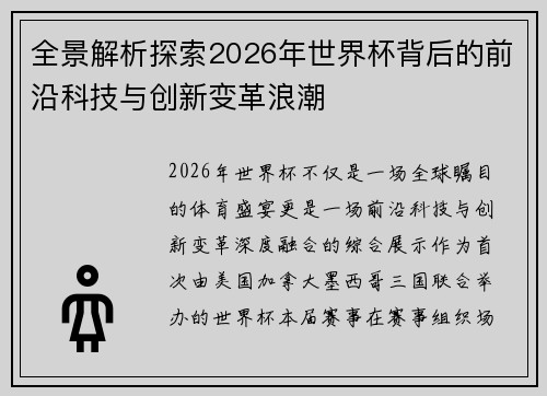 全景解析探索2026年世界杯背后的前沿科技与创新变革浪潮