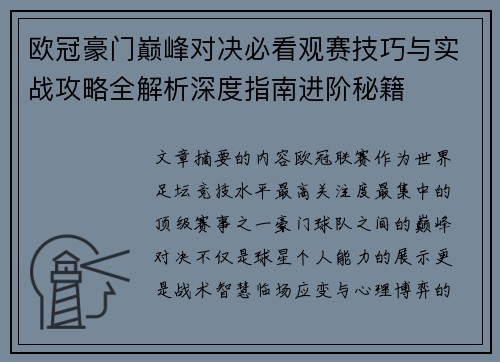欧冠豪门巅峰对决必看观赛技巧与实战攻略全解析深度指南进阶秘籍