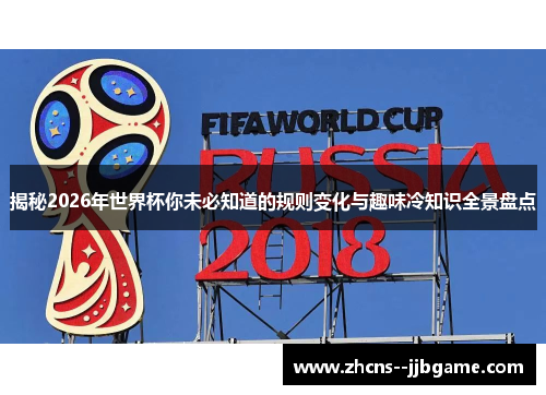 揭秘2026年世界杯你未必知道的规则变化与趣味冷知识全景盘点 揭秘2026年世界杯你未必知道的规则变化与趣味冷知识全景盘点