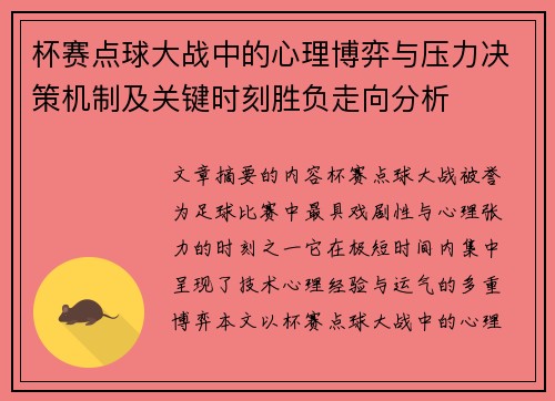 杯赛点球大战中的心理博弈与压力决策机制及关键时刻胜负走向分析
