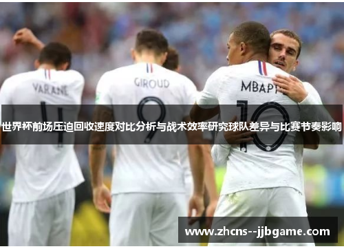 世界杯前场压迫回收速度对比分析与战术效率研究球队差异与比赛节奏影响