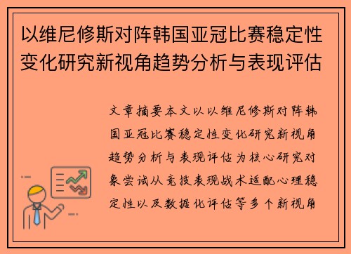 以维尼修斯对阵韩国亚冠比赛稳定性变化研究新视角趋势分析与表现评估 以维尼修斯对阵韩国亚冠比赛稳定性变化研究新视角趋势分析与表现评估