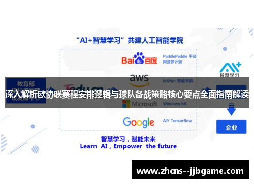 深入解析欧协联赛程安排逻辑与球队备战策略核心要点全面指南解读 深入解析欧协联赛程安排逻辑与球队备战策略核心要点全面指南解读