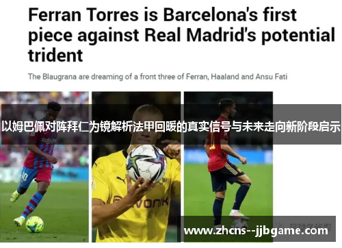 以姆巴佩对阵拜仁为镜解析法甲回暖的真实信号与未来走向新阶段启示
