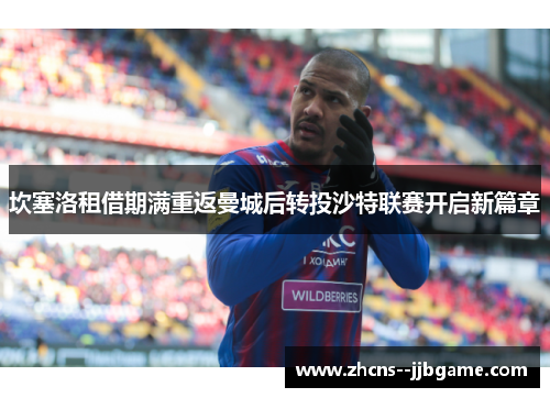 坎塞洛租借期满重返曼城后转投沙特联赛开启新篇章