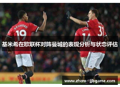 基米希在欧联杯对阵曼城的表现分析与状态评估 基米希在欧联杯对阵曼城的表现分析与状态评估