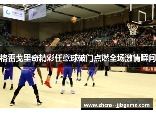 格雷戈里奇精彩任意球破门点燃全场激情瞬间