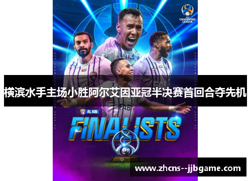 横滨水手主场小胜阿尔艾因亚冠半决赛首回合夺先机 横滨水手主场小胜阿尔艾因亚冠半决赛首回合夺先机
