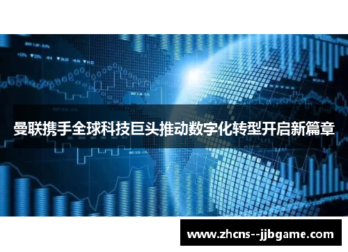 曼联携手全球科技巨头推动数字化转型开启新篇章