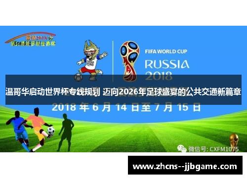 温哥华启动世界杯专线规划 迈向2026年足球盛宴的公共交通新篇章