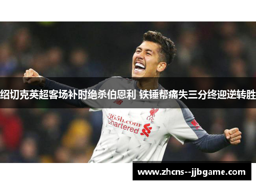 绍切克英超客场补时绝杀伯恩利 铁锤帮痛失三分终迎逆转胜 绍切克英超客场补时绝杀伯恩利 铁锤帮痛失三分终迎逆转胜