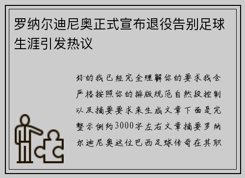 罗纳尔迪尼奥正式宣布退役告别足球生涯引发热议 罗纳尔迪尼奥正式宣布退役告别足球生涯引发热议