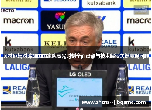 贝林厄姆对阵韩国国家队高光时刻全面盘点与技术解读关键表现回顾 贝林厄姆对阵韩国国家队高光时刻全面盘点与技术解读关键表现回顾