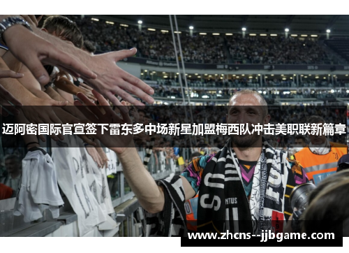 迈阿密国际官宣签下雷东多中场新星加盟梅西队冲击美职联新篇章