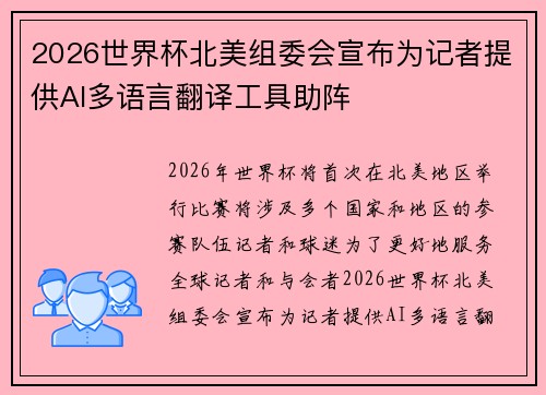 2026世界杯北美组委会宣布为记者提供AI多语言翻译工具助阵 2026世界杯北美组委会宣布为记者提供AI多语言翻译工具助阵