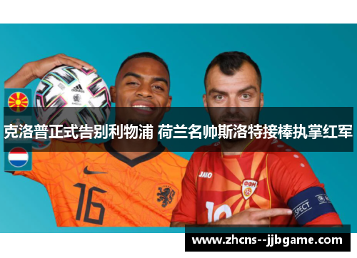 克洛普正式告别利物浦 荷兰名帅斯洛特接棒执掌红军