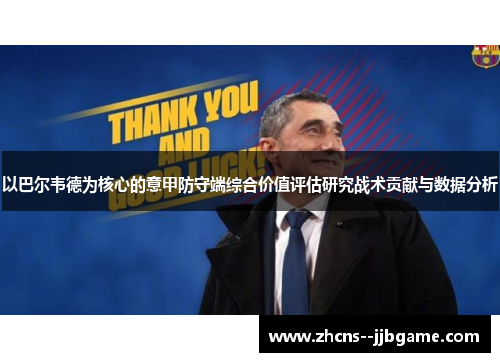 以巴尔韦德为核心的意甲防守端综合价值评估研究战术贡献与数据分析
