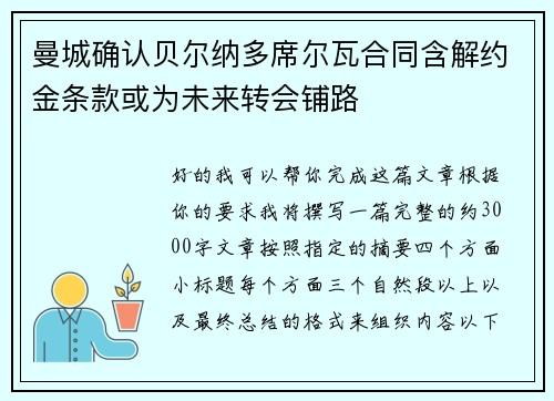 曼城确认贝尔纳多席尔瓦合同含解约金条款或为未来转会铺路 曼城确认贝尔纳多席尔瓦合同含解约金条款或为未来转会铺路