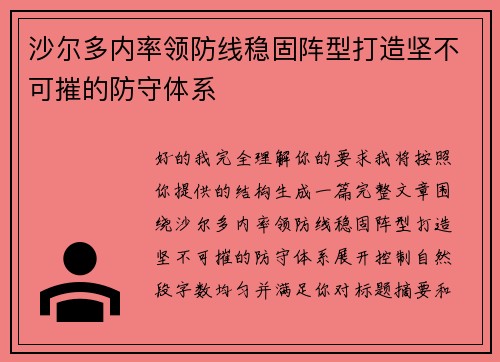 沙尔多内率领防线稳固阵型打造坚不可摧的防守体系 沙尔多内率领防线稳固阵型打造坚不可摧的防守体系