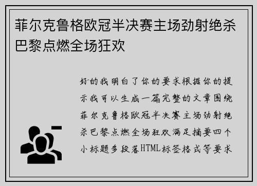 菲尔克鲁格欧冠半决赛主场劲射绝杀巴黎点燃全场狂欢