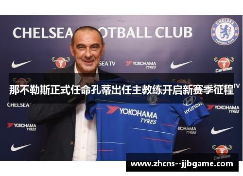 那不勒斯正式任命孔蒂出任主教练开启新赛季征程 那不勒斯正式任命孔蒂出任主教练开启新赛季征程