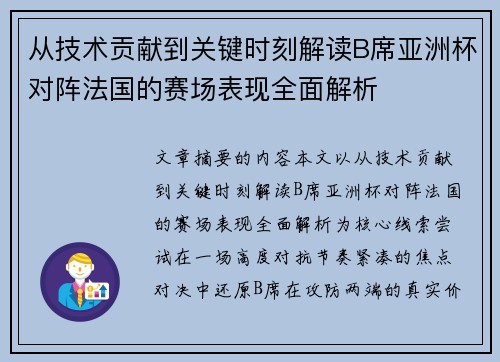 从技术贡献到关键时刻解读B席亚洲杯对阵法国的赛场表现全面解析 从技术贡献到关键时刻解读B席亚洲杯对阵法国的赛场表现全面解析