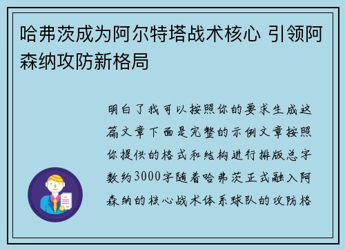 哈弗茨成为阿尔特塔战术核心 引领阿森纳攻防新格局 哈弗茨成为阿尔特塔战术核心 引领阿森纳攻防新格局