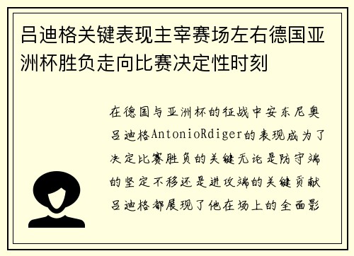 吕迪格关键表现主宰赛场左右德国亚洲杯胜负走向比赛决定性时刻 吕迪格关键表现主宰赛场左右德国亚洲杯胜负走向比赛决定性时刻