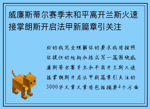 威廉斯蒂尔赛季末和平离开兰斯火速接掌朗斯开启法甲新篇章引关注