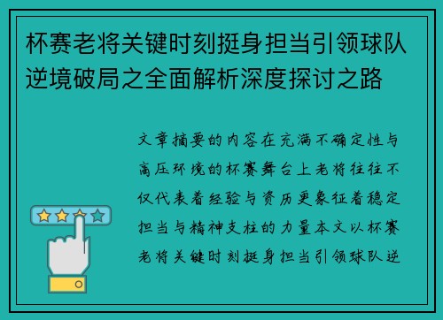 杯赛老将关键时刻挺身担当引领球队逆境破局之全面解析深度探讨之路