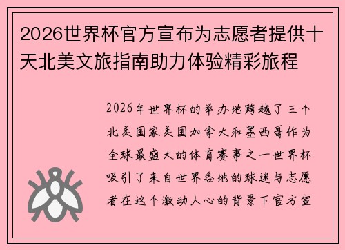2026世界杯官方宣布为志愿者提供十天北美文旅指南助力体验精彩旅程 2026世界杯官方宣布为志愿者提供十天北美文旅指南助力体验精彩旅程