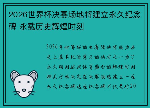 2026世界杯决赛场地将建立永久纪念碑 永载历史辉煌时刻