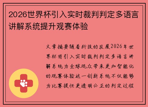 2026世界杯引入实时裁判判定多语言讲解系统提升观赛体验 2026世界杯引入实时裁判判定多语言讲解系统提升观赛体验