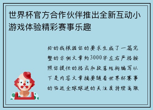 世界杯官方合作伙伴推出全新互动小游戏体验精彩赛事乐趣
