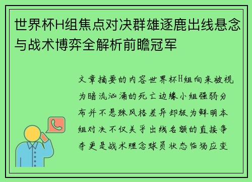 世界杯H组焦点对决群雄逐鹿出线悬念与战术博弈全解析前瞻冠军