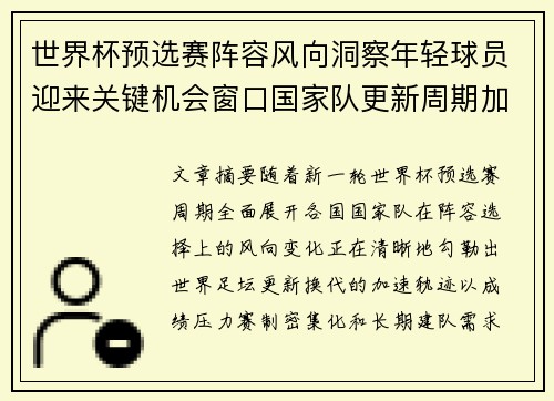 世界杯预选赛阵容风向洞察年轻球员迎来关键机会窗口国家队更新周期加速