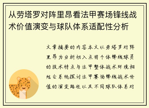 从劳塔罗对阵里昂看法甲赛场锋线战术价值演变与球队体系适配性分析