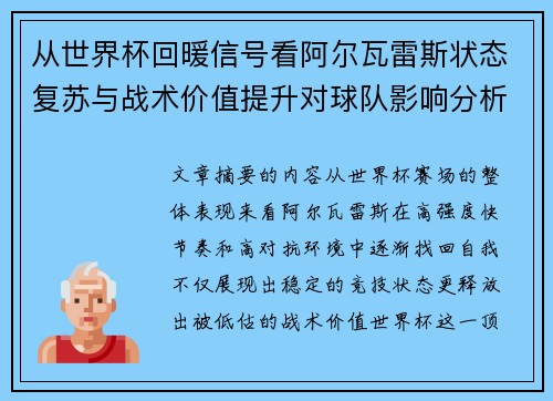 从世界杯回暖信号看阿尔瓦雷斯状态复苏与战术价值提升对球队影响分析