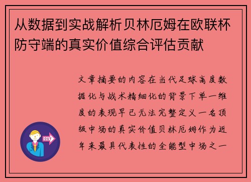 从数据到实战解析贝林厄姆在欧联杯防守端的真实价值综合评估贡献
