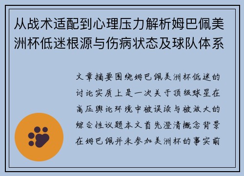 从战术适配到心理压力解析姆巴佩美洲杯低迷根源与伤病状态及球队体系博弈