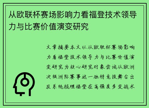 从欧联杯赛场影响力看福登技术领导力与比赛价值演变研究