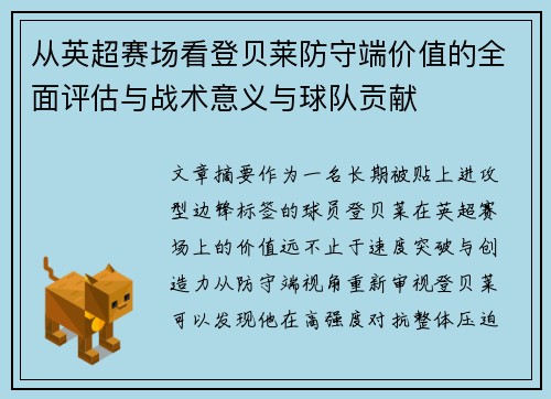 从英超赛场看登贝莱防守端价值的全面评估与战术意义与球队贡献