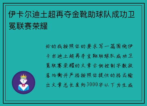 伊卡尔迪土超再夺金靴助球队成功卫冕联赛荣耀