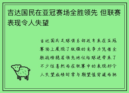 吉达国民在亚冠赛场全胜领先 但联赛表现令人失望