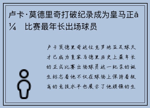 卢卡·莫德里奇打破纪录成为皇马正式比赛最年长出场球员