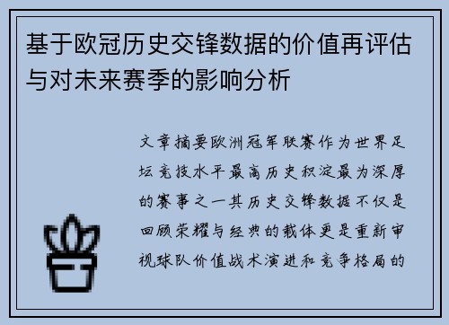 基于欧冠历史交锋数据的价值再评估与对未来赛季的影响分析