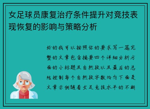 女足球员康复治疗条件提升对竞技表现恢复的影响与策略分析