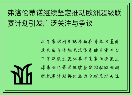 弗洛伦蒂诺继续坚定推动欧洲超级联赛计划引发广泛关注与争议