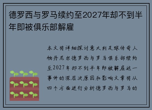 德罗西与罗马续约至2027年却不到半年即被俱乐部解雇