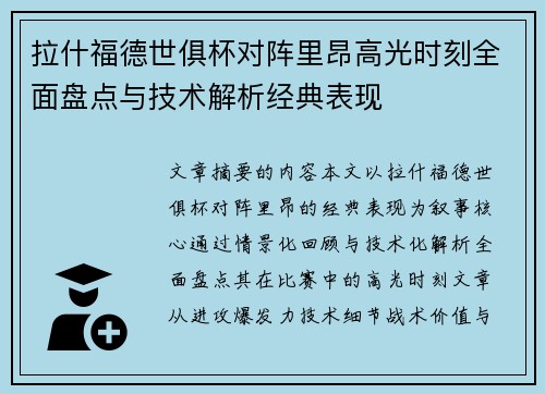 拉什福德世俱杯对阵里昂高光时刻全面盘点与技术解析经典表现